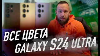 Все цвета Galaxy S24 Ultra | У Samsung большие проблемы