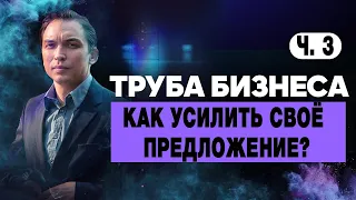 Труба Бизнеса часть 3. Как усилить своё предложение? Петр Осипов Дельта БМ Бизнес Молодость