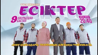 "Есіктер" телехикаясы І Трейлер