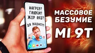 АХТУНГ! Xiaomi Mi 9T после 5 месяцев: ТЁМНАЯ СУЩНОСТЬ смартфона