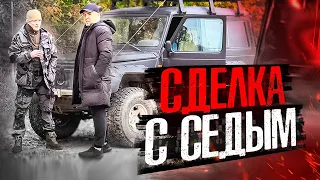 СДЕЛКА С СЕДЫМ. ДОГОВОР НА МИЛЛИОН!