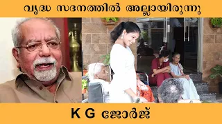 K.G ജോർജ് സർ വൃദ്ധസദനത്തിൽ അല്ലായിരുന്നു | K.G George spent his last days here |  Signature aged are