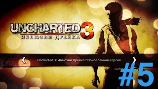 Uncharted 3-Илюзии Дрейка прохождение #5  (без комментариев-sin comentarios)