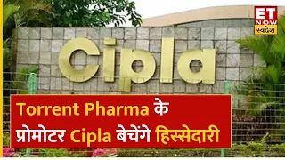 Torrent Pharma के Promoters की Cipla में हिस्सा खरीदने की रेस में शामिल, Stocks की कैसी है चाल