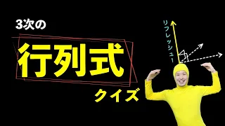 行列式クイズ 〜便利な道具〜