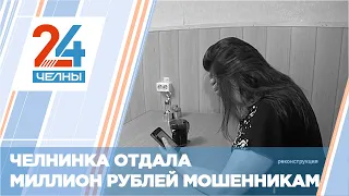 Челнинка взяла кредит на миллион рублей и перевела их мошенникам