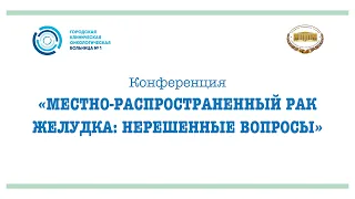 Конференция с международным участием «Местно-распространенный рак желудка: нерешенные вопросы»