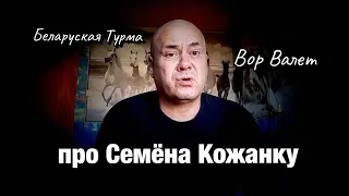 Вор в Законе Валера Валет про Семёна Кожанку