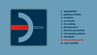 DREZDEN - "ПОВЕЛИТЕЛЬ МУХ" (Audio Official)