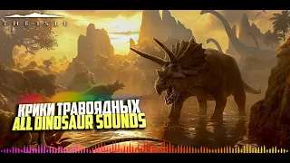 🦕 Крики травоядных | Упражнение №2 | All dinosaur sounds The Isle 🦕