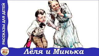 Лёля и Минька. Веселые рассказы Зощенко для детей