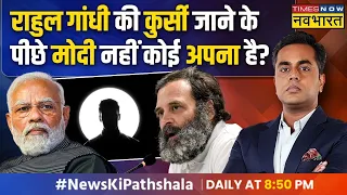 News Ki Pathshala | Sushant Sinha: राहुल गांधी के विक्टिम कार्ड पर मोदी ने खेल कर दिया! | Hindi News