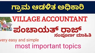 ಗ್ರಾಮ ಪಂಚಾಯತಿ  classes||village accountant||pdo||sda||fda||part 02||