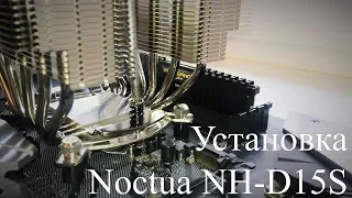 Как установить кулер для ПК Noctua NH-D15S ?