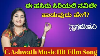 ಈ ಹಸಿರು ಸಿರಿಯಲಿ ಹಾಡುವುದು ಹೇಗೆ? || Ee Hasiru Siriyali | Nagamandala | Hit Kannada Film Song 🔥