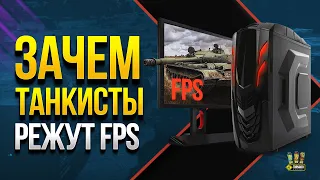 Зачем Опытные Игроки Ограничивают FPS ?