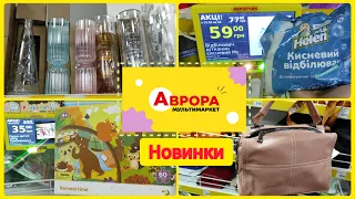 Аврора новий товар та знижки на гаманці 👛 кисневий відбілювач. #акція #акції #знижка #ціна