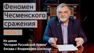 Феномен Чесменского сражения. Часть 3. "История Российской Армии. Беседы с Владимиром Шигиным"