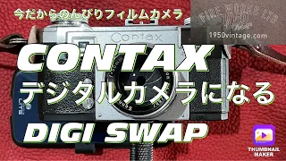 №235 CONTAX レンジファインダーがデジタルカメラになる【DiGi SWAP｜デジスワップ】