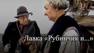 Лавка «Рубинчик и...» (1992) драма