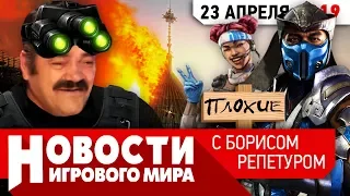 ПЛОХИЕ НОВОСТИ Splinter Cell 7, KotOR 3, PS5 совместима с PS4, Mortal Kombat 11 запретили на Украине