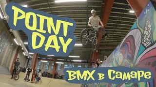 ДР POINTа - Самарский BMX ЖИВ!