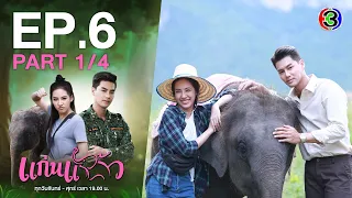 แก่นแก้ว My Little Saucy Girl EP.6 ตอนที่ 1/4 | 29-06-64 | Ch3Thailand