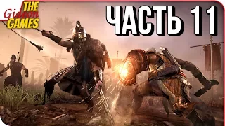 ASSASSIN’S CREED: Origins  Истоки ➤ Прохождение #11 ➤ БОСС "ГИЕНА"