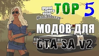 ТОП 5 МОДОВ ДЛЯ GTA SAN ANDREAS ЧАСТЬ 2