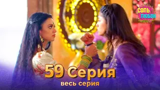 Соль любви Индийский сериал 59 Серия