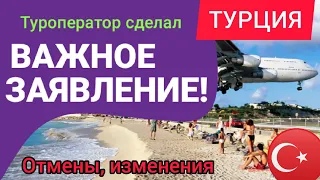 В ТУРЦИИ ТУРОПЕРАТОР СДЕЛАЛ ВАЖНОЕ ЗАЯВЛЕНИЕ ДЛЯ ТУРИСТОВ! НОВОСТИ ТУРИЗМА. ТУРЦИЯ 2022 ОТДЫХ В МАЕ