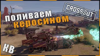 Crossout "Поливаем керосином.)" ^.^ 🌔 LVL на КВ