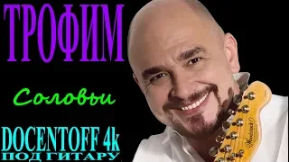 Трофим - Соловьи