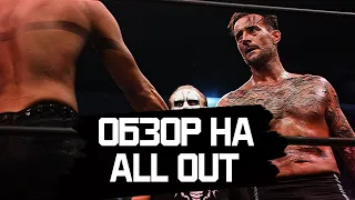 Дебют Брайана и Коула. Первый бой Панка AEW All Out [ОБЗОР]