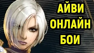 Soulcalibur VI Айви гайд, онлайн бои | Soulcalibur 6 Ivy Combos Gameplay Guide, Online Ranked