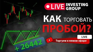 PropLiveTV торговля на Московской бирже | Скальпинг  | Пробой | Как торговать пробой?