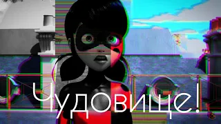 MiraclMV - Чудовище { Леди Баг и Супер Кот }