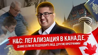 H&C: гуманитарная программа в Канаде или как остаться в Канаде