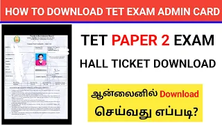 HOW TO DOWNLOAD TNTET PAPER 2 EXAM ADMIT CARD ONLINE 2023 | TNTET HALL TICKET DOWNLOAD TAMIL