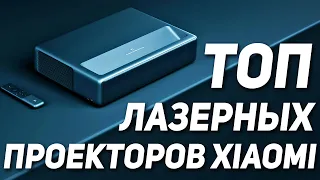 ТОП лазерных проекторов XIAOMI. Какой лазерный проектор выбрать? Xiaomi Mijia Fengmi