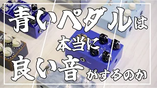 オタク3人が「青いペダルは本当に良い音なのか」持ち寄って確かめ合うだけの動画