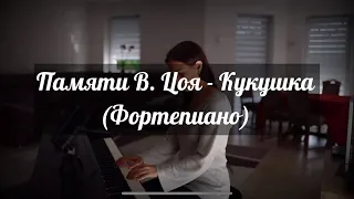 Виктор Цой - Кукушка | Кавер на фортепиано | Ольга Фрезе