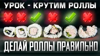 ПОЧЕМУ ТВОИ РОЛЛЫ РАЗВАЛИВАЮТСЯ?! КАК НАДО ДЕЛАТЬ РОЛЛЫ !!!ОБУЧАЮЩИЙ УРОК!!! ШКОЛА СУШИСТА!!!