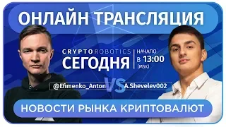 Новости Криптовалют. (07.03.2019). От Трейдеров Cryptorobotics. Артем Шевелев. Ефименко Антон.