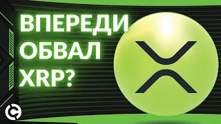 XRP цена на пороге нового обвала? | Недельный обзор крипторынка 2022