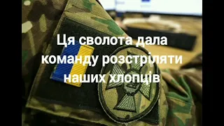 ВСУ 72 Бригада. Эта сволочь дала дала команду расстреливать своих.