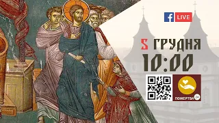 10:00 | БОЖЕСТВЕННА ЛІТУРГІЯ | 05.12.2021 Івано-Франківськ УГКЦ