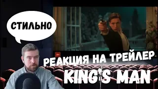 Реакция на трейлер: King’s man: Начало| Trailer Reaction