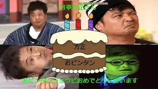 おビンタンジョウビおめでとうございます! (Happy Birthday Hosei-san Chono-san Slap)