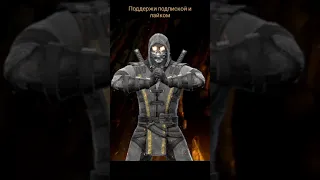 Mortal Kombat Mobile | Победные стойки | Ударной группы СКОРПИОН